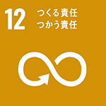 つくる責任つかう責任