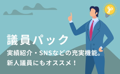 議員パック