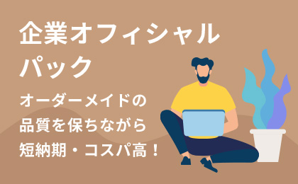 企業オフィシャルパック