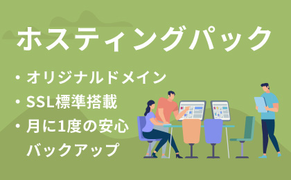 ホスティングパック